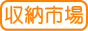 収納市場